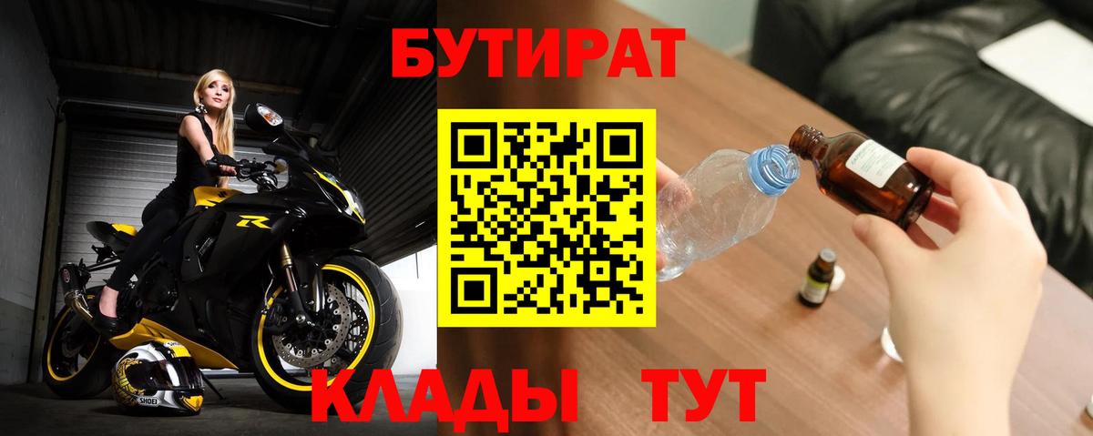 БУТИРАТ Butirat Набережные Челны